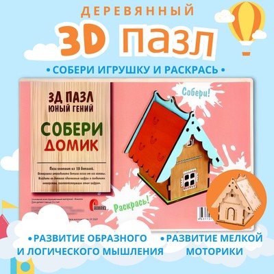 3D пазл «Юный гений: Собери домик»