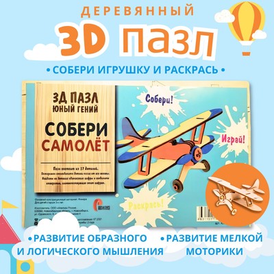 3D пазл «Юный гений: Собери самолёт», 9 деталей
