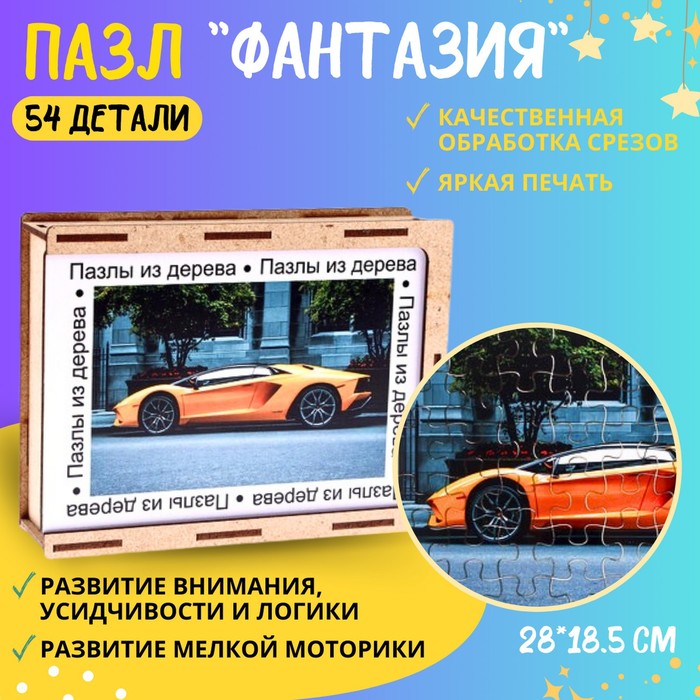 Пазл серия фантазия «Машина», 54 детали, размер — 28 × 18,5 см , цвет жёлтый