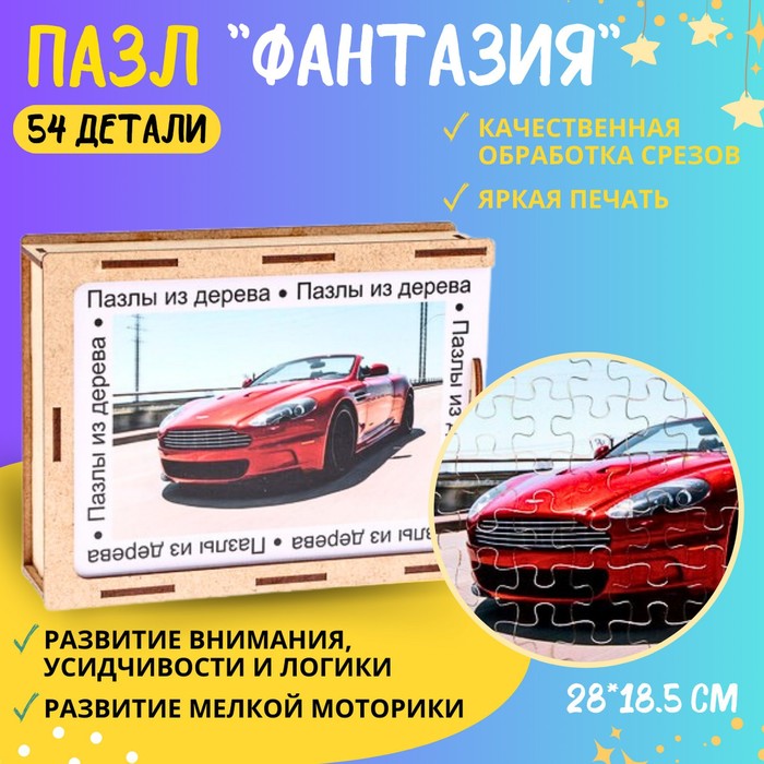 Пазл серия фантазия «Машина», 54 детали, размер — 28 × 18,5 см , цвет красный - Фото 1