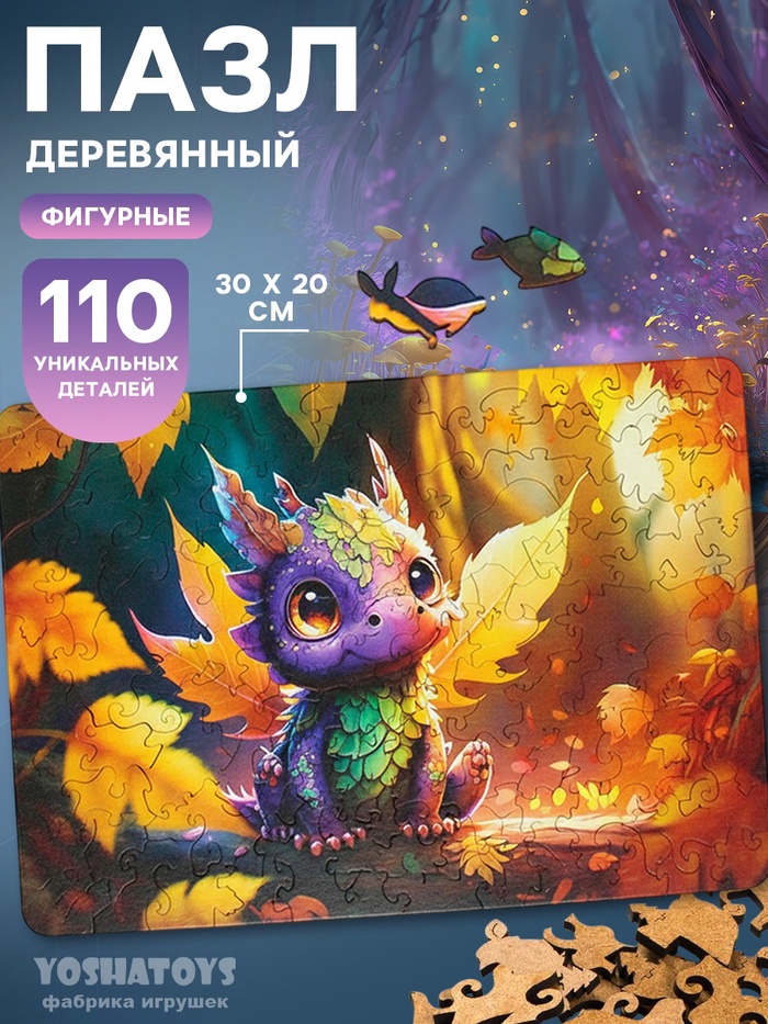Пазл «Дракончик», 110 деталей - Фото 1