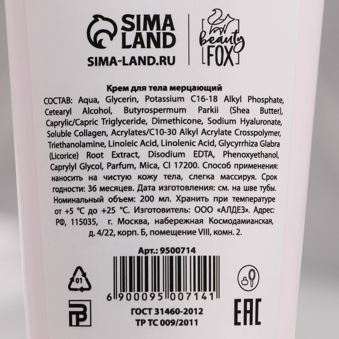 Мерцающий крем для тела "Candy baby", 200 мл 37574