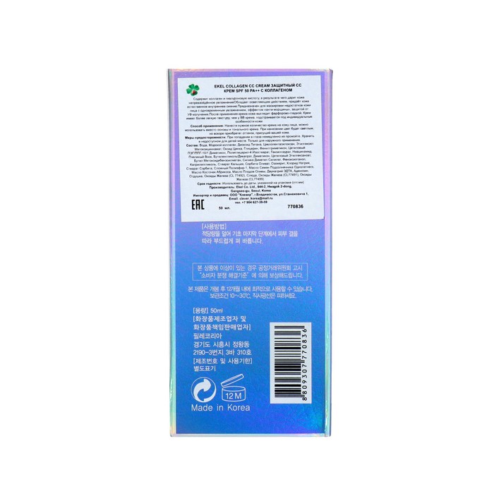 Крем EKEL СС для лица с коллагеном SPF 50+, 50 мл 37576