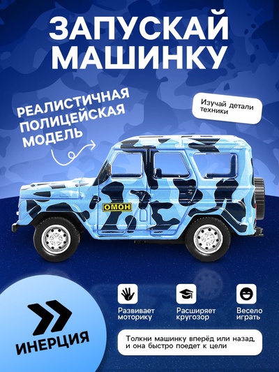 Машина металлическая «УАЗ Hunter. ОМОН», инерция, 1:43