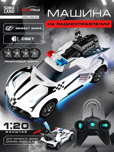 Машинка на пульте управления Smoke, эффект дыма, 1:20, свет, цвет белый