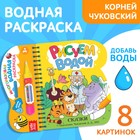 Книжка - раскраска «Рисуем водой. Сказки», Корней Чуковский - Фото 1