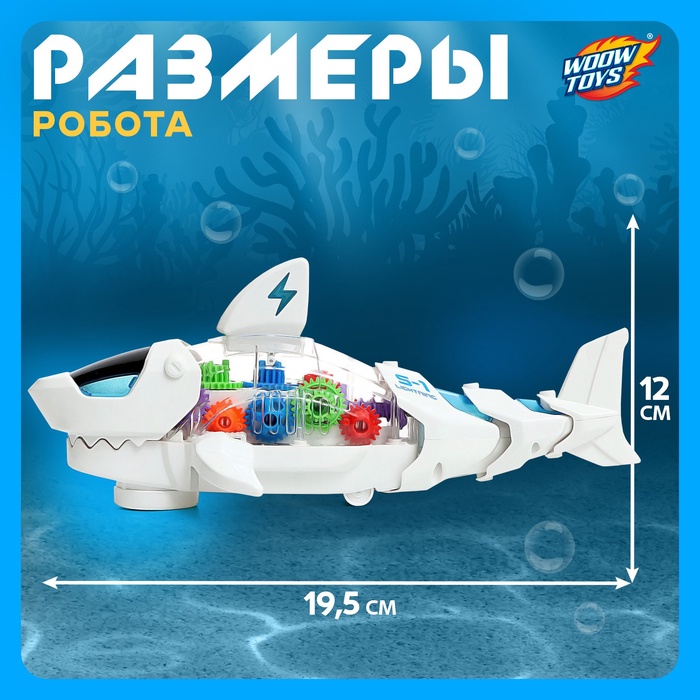 WOOW TOYS Акула "Шестерёнки", свет и звук, работает от батареек, цвет белый