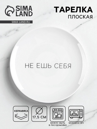Тарелка плоская керамическая «Не ешь себя», d=17.5 см
