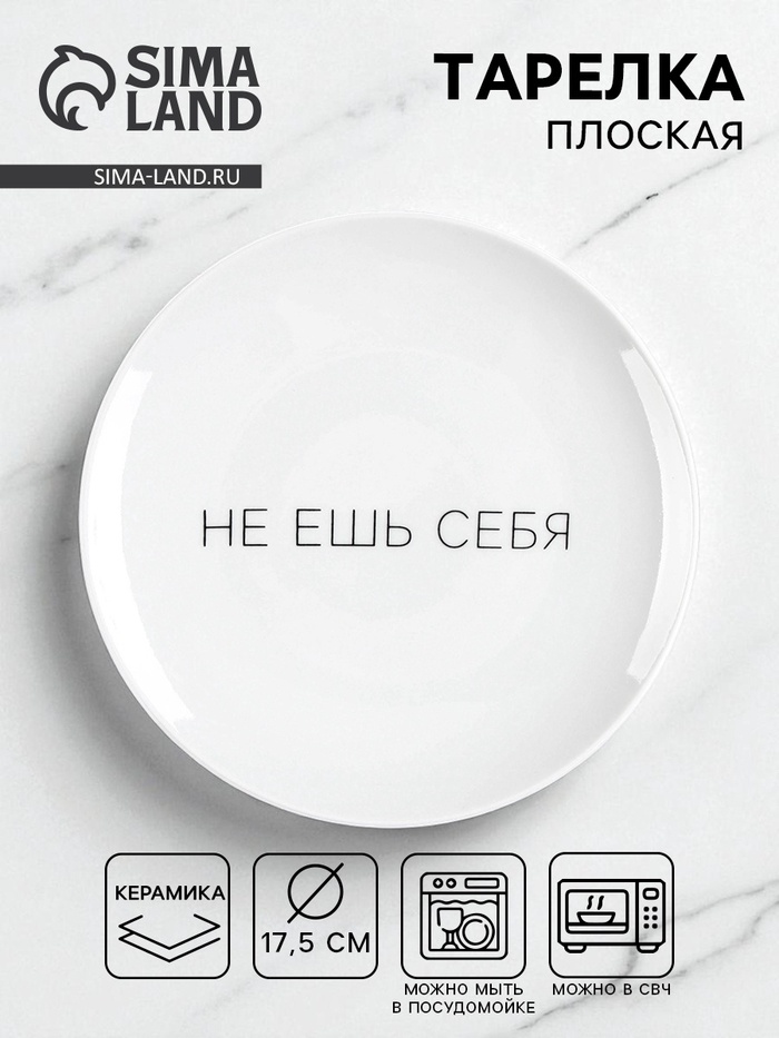 Тарелка плоская керамическая «Не ешь себя», d=17.5 см - Фото 1
