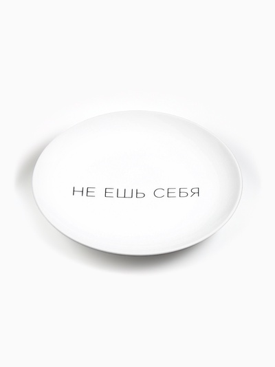 Тарелка плоская керамическая «Не ешь себя», d=17.5 см