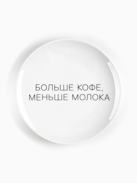 Тарелка "Больше кофе, меньше молока" 17,5 см 9716570
