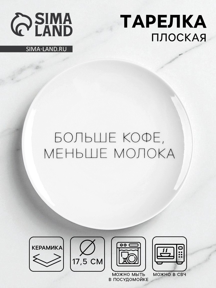 Тарелка плоская керамическая "Больше кофе, меньше молока", d=17.5 см - Фото 1