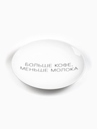 Тарелка плоская керамическая "Больше кофе, меньше молока", d=17.5 см 9716570 - фото 319887113