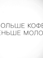 Тарелка плоская керамическая "Больше кофе, меньше молока", d=17.5 см - фото 49438533
