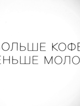 Тарелка плоская керамическая "Больше кофе, меньше молока", d=17.5 см