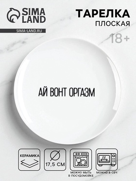 Тарелка «Ай вонт оргазм», d=17.5 см, 18+ 9716576