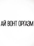 Тарелка плоская керамическая «Ай вонт оргазм», d=17.5 см, 18+ 9716576 - фото 16849438