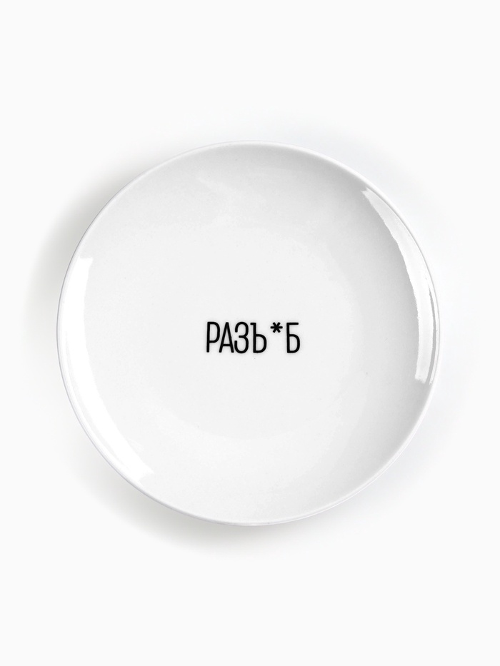 Тарелка плоская керамическая «Разъ*б», d=17.5 см, 18+ - Фото 1