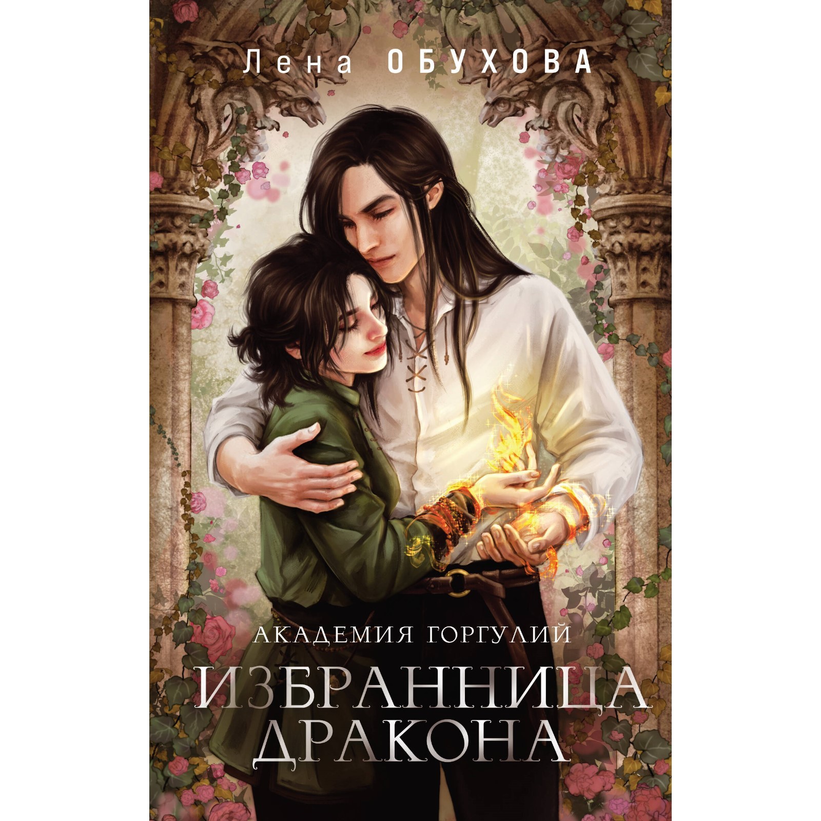 Тайная избранница дракона. Избранница. попаданец в призрака.