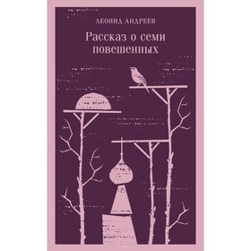 Рассказ о семи повешенных. Андреев Л.