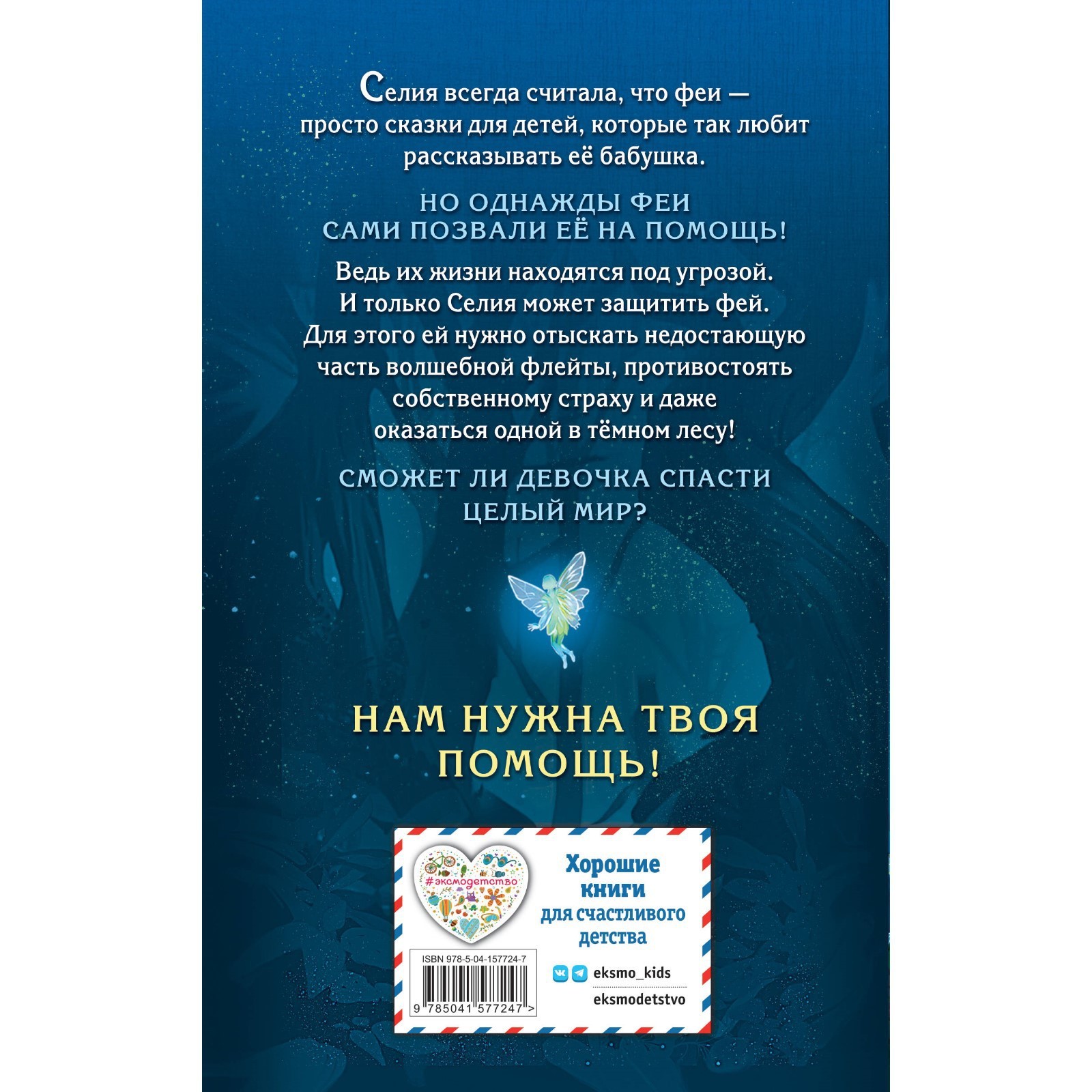 ДЕВОЧКИ СПАСУТ МИР Селия и волшебная флейта. Выпуск 1. Макквесчин К. (9891061) - Купить по  цене от 514.00 руб. | Интернет магазин SIMA-LAND.RU