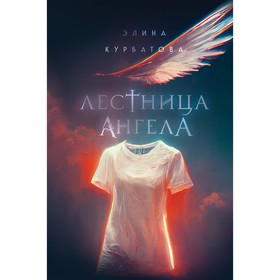 Лестница Ангела. Курбатова Э.