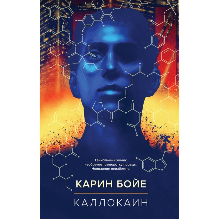 Бойе Карин "Каллокаин". Каллокаин книга. Бойе.