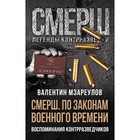 По законам военного времени. Мзареулов В. - Фото 1