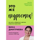 Это же подросток! Как жить и общаться с детьми, когда они взрослеют. Дмитриева В. 9891081 - фото 3579652