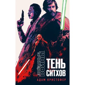 Звёздные войны. Тень ситхов. Кристофер А.