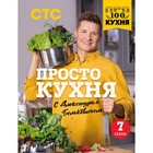 ПроСТО кухня с Александром Бельковичем. Седьмой сезон. Белькович А. - фото 281892987