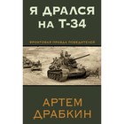 Я дрался на Т-34. Фронтовая правда победителей. Драбкин А. - Фото 1