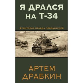 Я дрался на Т-34. Фронтовая правда победителей. Драбкин А.