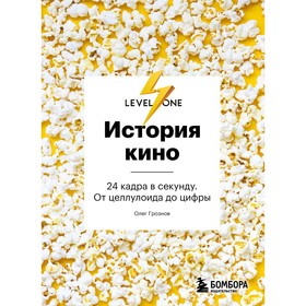 История кино. 24 кадра в секунду. От целлулоида до цифры. Грознов О.