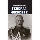 Генерал Алексеев. Цветков В. - фото 303183082