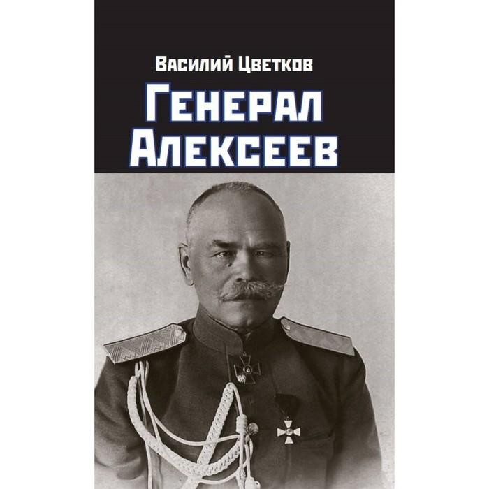 Генерал Алексеев. Цветков В. - Фото 1