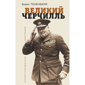 Великий Черчилль. Иллюстрированная биография. Тененбаум Б.