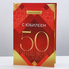 Диплом «С Юбилеем 50», А6, 16 х 11,3 см.