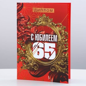 Диплом «С Юбилеем 65», А6, 16 х 11,3 см.