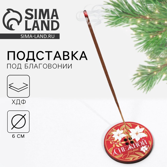 Подставка для благовоний новогодняя «Снежной зимы», d=6 см - Фото 1