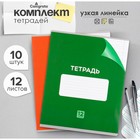 Комплект тетрадей из 10 штук, 12 листов в узкую линию Calligrata "Однотонная Классика с уголком", обложка мелованная бумага, ВД-лак, блок офсет, белизна, 5 видов по 2 штуки - фото 319670983