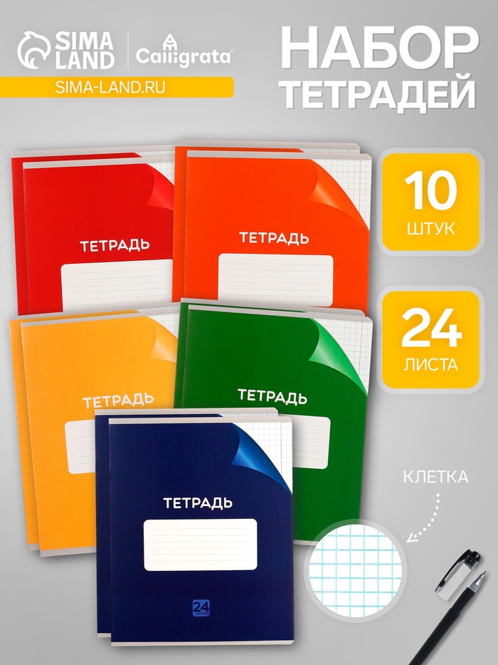 

Комплект тетрадей из 10 штук, 24 листа в клетку Calligrata "Однотонная Классика с уголком", обложка мелованный картон, ВД-лак, блок офсет, 5 видов по 2 штуки
