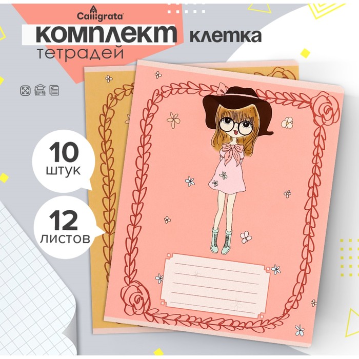 Набор тетрадей, 12 листов в клетку, Calligrata «Девочки», 10 штук