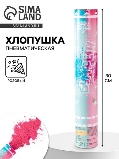 Хлопушка на гендер пати «Мальчик-девочка», с красками холи, 30 см, розовый