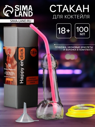 Стакан для коктейля Happy, 100 мл + трубочка, неоновые браслеты, воронка, 18+