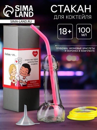 Стакан для коктейля "Любовь - это", 100 мл + трубочка, неоновые браслеты, воронка, 18+