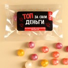 Мармеладное драже «Топ за свои деньги», 50 г. 9699037 - фото 10860283