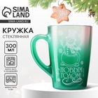 Кружка стеклянная новогодняя «Снеговик!», 300 мл - Фото 1