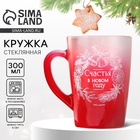 Кружка стеклянная новогодняя «Счастья в НГ», 300 мл - Фото 1