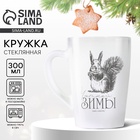 Кружка стеклянная новогодняя «Белочка!», 300 мл - Фото 1